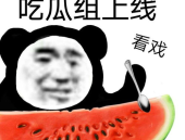 娱乐吃瓜黑料