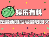 娱乐综艺吃瓜八卦图,吃瓜图鉴,揭秘明星幕后故事