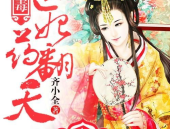 嫡女有毒 小说,逆袭逆袭再逆袭