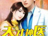 天才神医混都市杨天