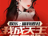 娱乐吃瓜社娱小仙小说,娱乐圈的甜蜜瓜田