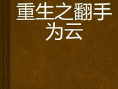 翻手为云免费阅读,都市传奇,翻云覆雨的逆袭人生